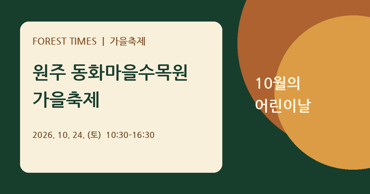 2026 제4회 원주 동화마을수목원 가을축제 10월 24일 개최 안내
