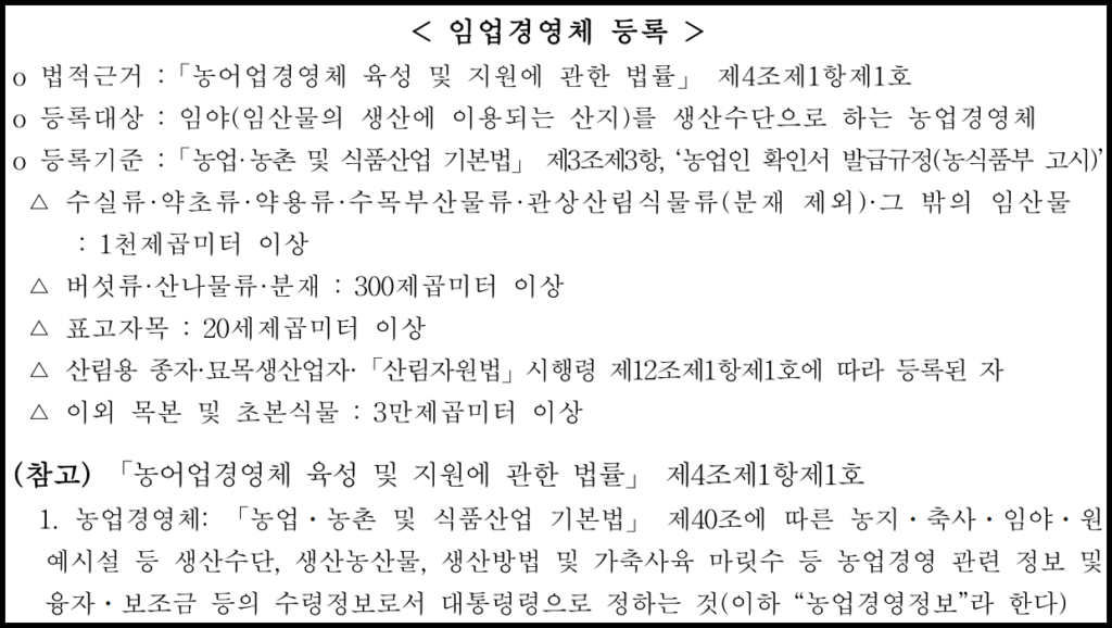 임업직불금 신청자격