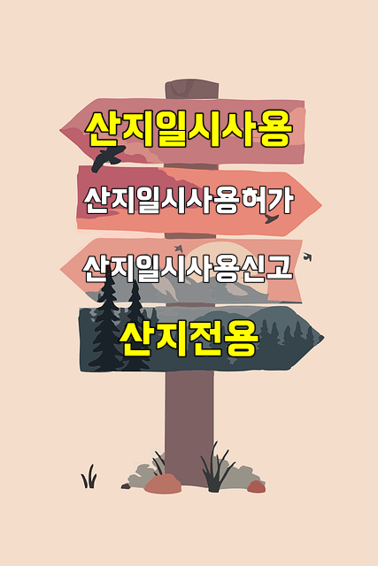 산지일시사용신고