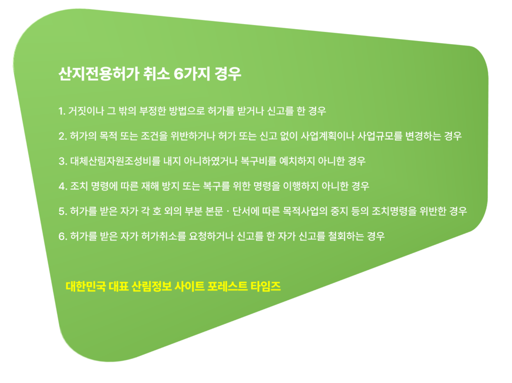 산지전용허가 취소